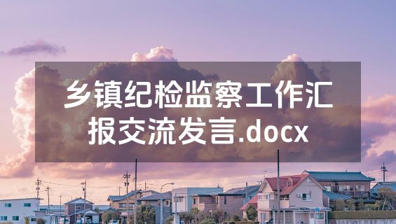 乡镇纪检监察工作汇报交流发言.docx