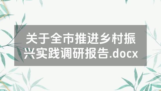 关于全市推进乡村振兴实践调研报告.docx
