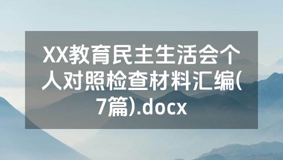 XX教育民主生活会个人对照检查材料汇编(7篇).docx