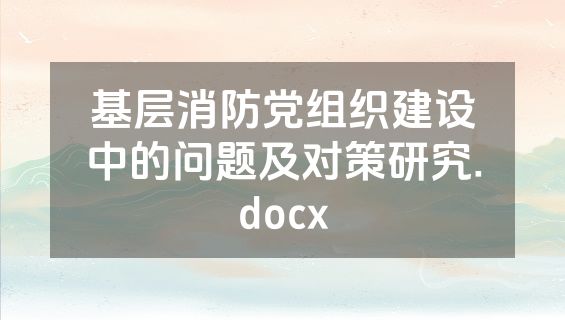 基层消防党组织建设中的问题及对策研究.docx