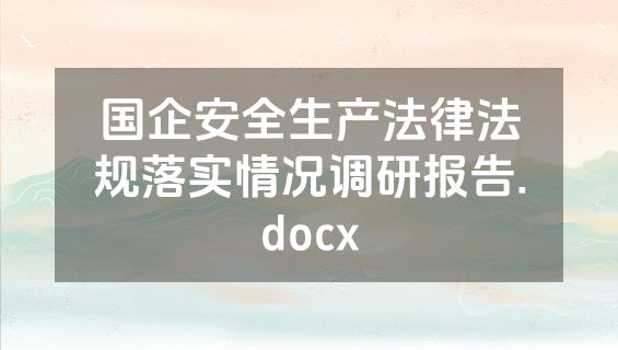 国企安全生产法律法规落实情况调研报告.docx