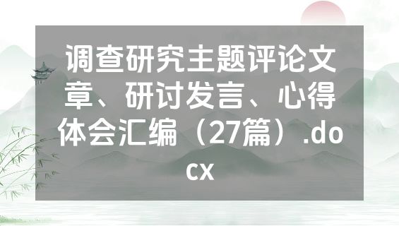 调查研究主题评论文章、研讨发言、心得体会汇编（27篇）.docx