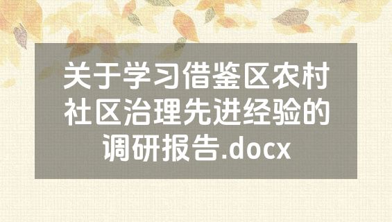 关于学习借鉴区农村社区治理先进经验的调研报告.docx