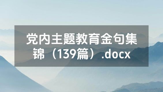 党内主题教育金句集锦（139篇）.docx