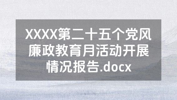 XXXX第二十五个党风廉政教育月活动开展情况报告.docx