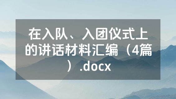 在入队、入团仪式上的讲话材料汇编（4篇）.docx