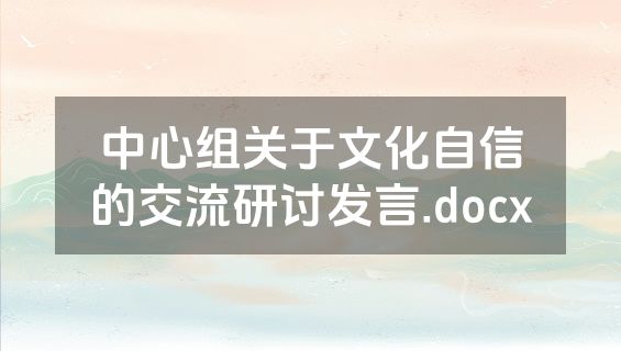中心组关于文化自信的交流研讨发言.docx