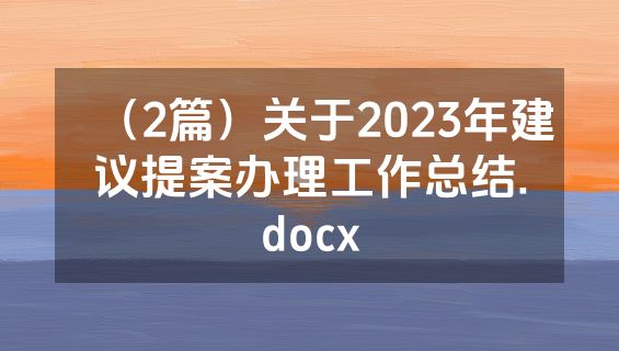 （2篇）关于2023年建议提案办理工作总结.docx