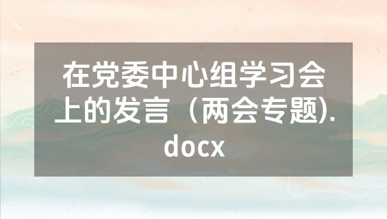 在党委中心组学习会上的发言（两会专题).docx