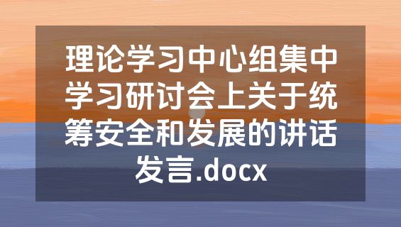 理论学习中心组集中学习研讨会上关于统筹安全和发展的讲话发言.docx