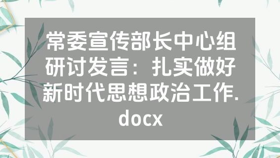 常委宣传部长中心组研讨发言：扎实做好新时代思想政治工作.docx