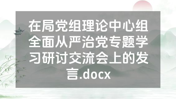 在局党组理论中心组全面从严治党专题学习研讨交流会上的发言.docx