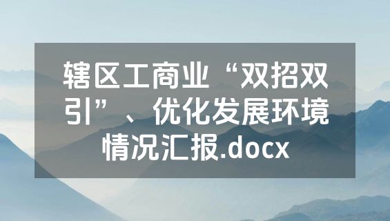 辖区工商业“双招双引”、优化发展环境情况汇报.docx