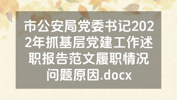 市公安局党委书记2022年抓基层党建工作述职报告范文履职情况问题原因.docx