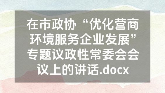 在市政协“优化营商环境服务企业发展”专题议政性常委会会议上的讲话.docx