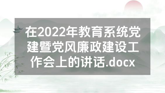 在2022年教育系统党建暨党风廉政建设工作会上的讲话.docx