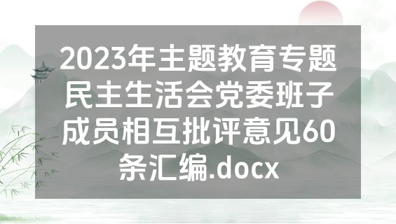 2023年主题教育专题民主生活会党委班子成员相互批评意见60条汇编.docx
