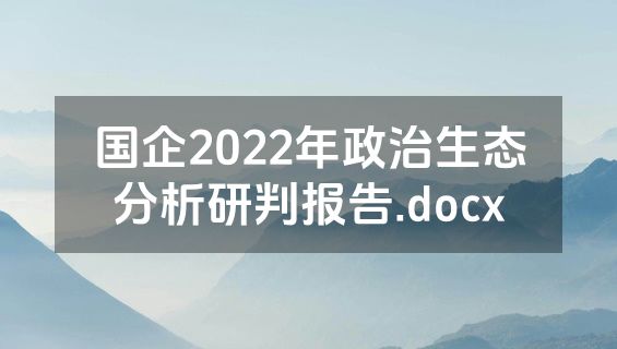 国企2022年政治生态分析研判报告.docx