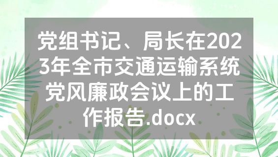 党组书记、局长在2023年全市交通运输系统党风廉政会议上的工作报告.docx