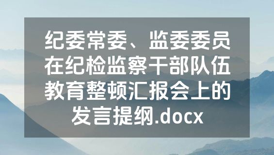 纪委常委、监委委员在纪检监察干部队伍教育整顿汇报会上的发言提纲.docx