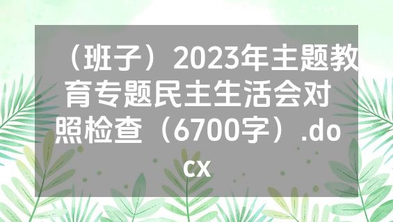 （班子）2023年主题教育专题民主生活会对照检查（6700字）.docx