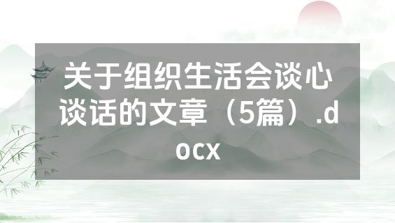 关于组织生活会谈心谈话的文章（5篇）.docx