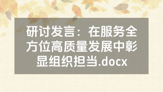 研讨发言：在服务全方位高质量发展中彰显组织担当.docx