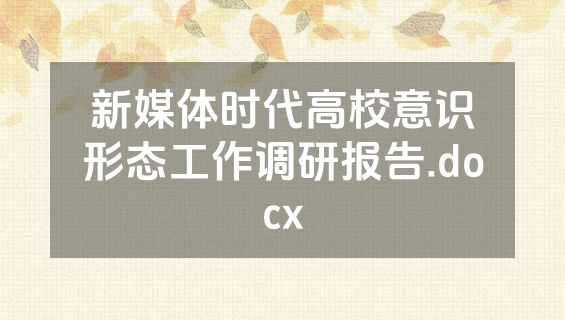 新媒体时代高校意识形态工作调研报告.docx