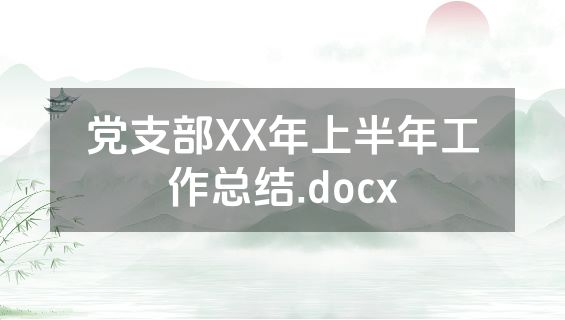 党支部XX年上半年工作总结.docx