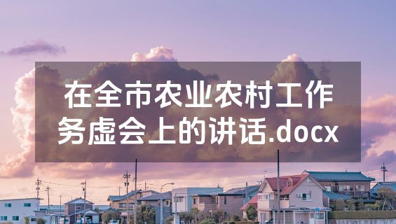 在全市农业农村工作务虚会上的讲话.docx