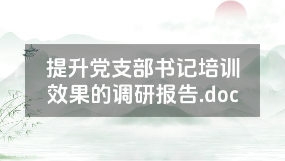 提升党支部书记培训效果的调研报告.doc