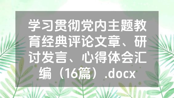 学习贯彻党内主题教育经典评论文章、研讨发言、心得体会汇编（16篇）.docx