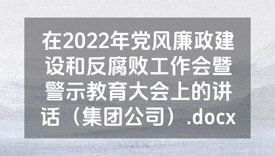 在2022年党风廉政建设和反腐败工作会暨警示教育大会上的讲话（集团公司）.docx