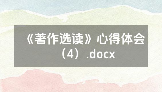 《著作选读》心得体会（4）.docx