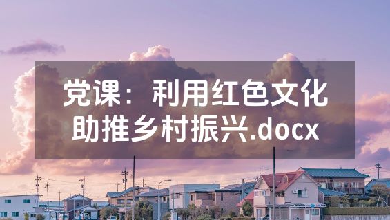 党课：利用红色文化助推乡村振兴.docx