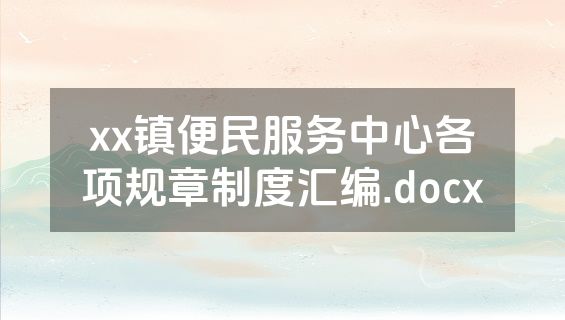 xx镇便民服务中心各项规章制度汇编.docx