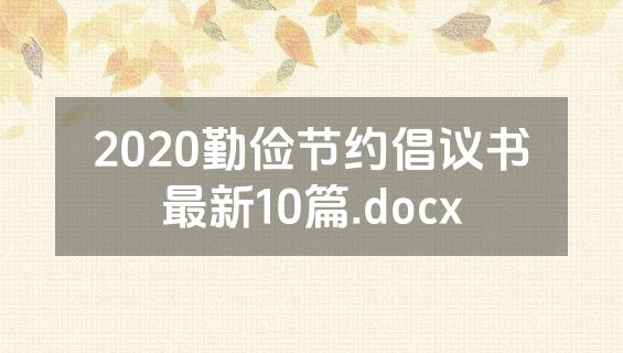 2020勤俭节约倡议书最新10篇.docx
