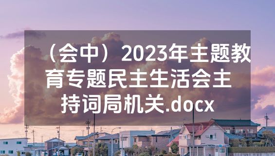 （会中）2023年主题教育专题民主生活会主持词局机关.docx