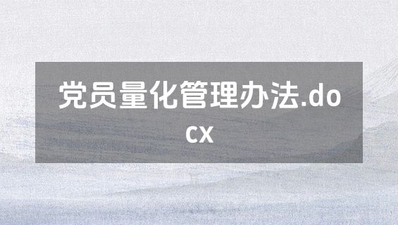 党员量化管理办法.docx