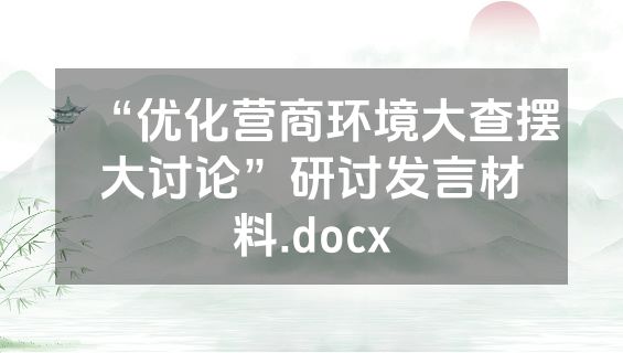 “优化营商环境大查摆大讨论”研讨发言材料.docx