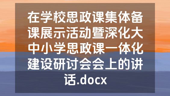 在学校思政课集体备课展示活动暨深化大中小学思政课一体化建设研讨会会上的讲话.docx