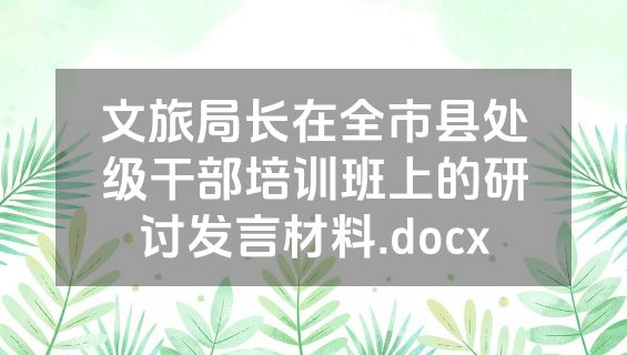 文旅局长在全市县处级干部培训班上的研讨发言材料.docx