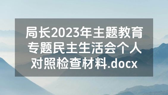 局长2023年主题教育专题民主生活会个人对照检查材料.docx