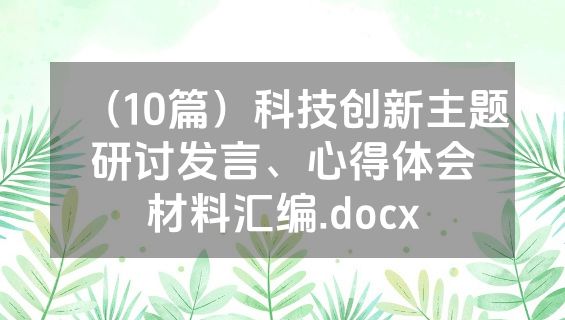 （10篇）科技创新主题研讨发言、心得体会材料汇编.docx