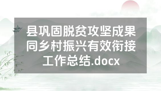 县巩固脱贫攻坚成果同乡村振兴有效衔接工作总结.docx