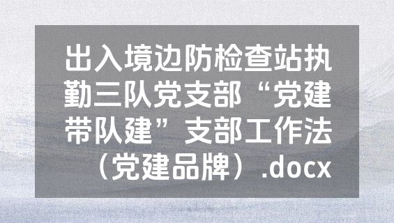 出入境边防检查站执勤三队党支部“党建带队建”支部工作法（党建品牌）.docx