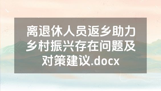离退休人员返乡助力乡村振兴存在问题及对策建议.docx