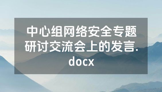 中心组网络安全专题研讨交流会上的发言.docx