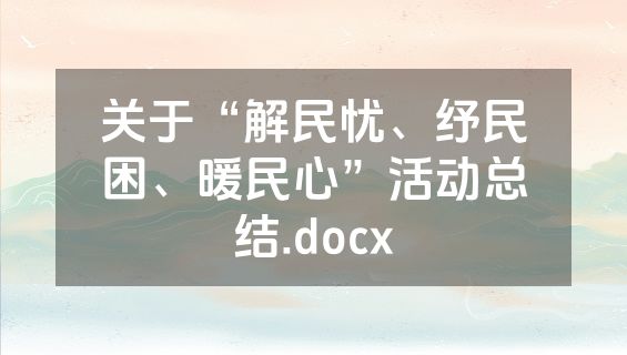 关于“解民忧、纾民困、暖民心”活动总结.docx