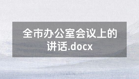 全市办公室会议上的讲话.docx
